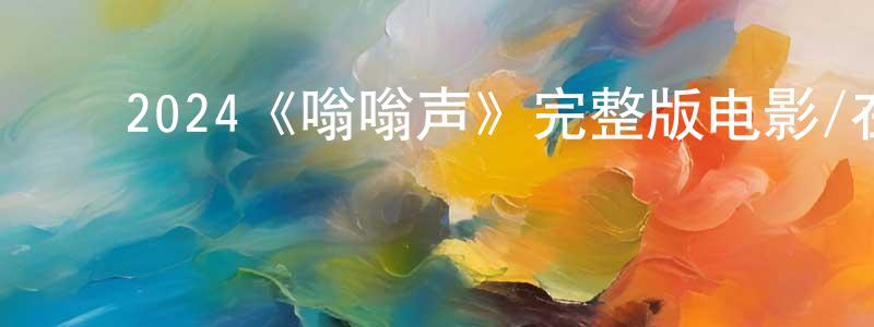 成振的动漫综艺大全,2024《嗡嗡声》完整版电影/在线观看/百度云-美剧天堂